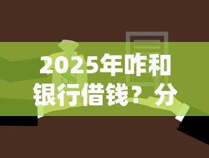 2025年咋和银行借钱？分享五个不看负债和征信的平台