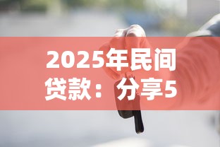 2025年民间贷款：分享5个不查询征信的贷款平台