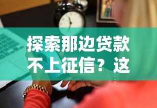 探索那边贷款不上征信？这5家正规平台真实测评+避坑指南