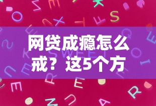 网贷成瘾怎么戒？这5个方法教你摆脱债务泥潭