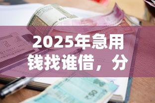 2025年急用钱找谁借，分享五个贷款平台不查征信
