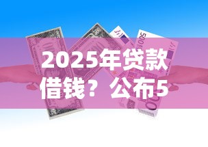 2025年贷款借钱？公布5个类似易开花的贷款平台