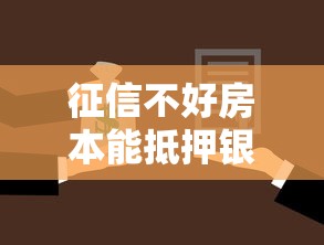 征信不好房本能抵押银行贷款吗？这几点必须了解
