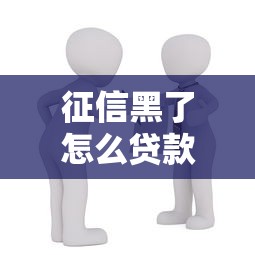 征信黑了怎么贷款买房？3个方法突破困局