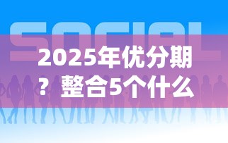 2025年优分期？整合5个什么网贷平台好下款