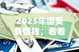 2025年国美易借钱，看看这五个100%可以借钱的平台
