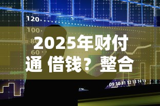 2025年财付通 借钱？整合五个网贷大数据查询平台