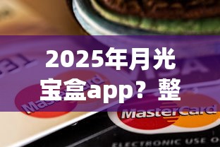 2025年月光宝盒app？整理五个信用网贷平台好