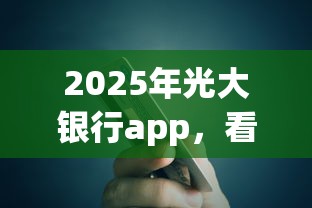 2025年光大银行app，看看这五个贷款好做不看征信的app