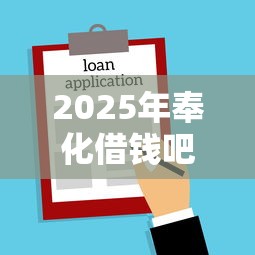 2025年奉化借钱吧？公布五个贷款平台不看征信不看逾期