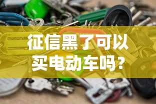 征信黑了可以买电动车吗？3种方法还能买！