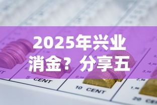 2025年兴业消金？分享五个网贷最好的平台