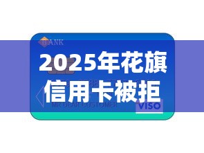 2025年花旗信用卡被拒，梳理五个不是中介的贷款平台