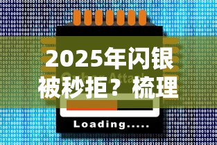 2025年闪银被秒拒？梳理5个平台贷款利率低