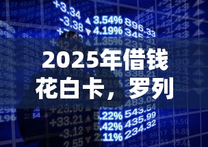 2025年借钱花白卡，罗列五个手机小额黑户快速贷款软件