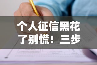 个人征信黑花了别慌！三步教你成功申请贷款