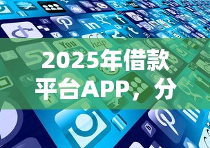 2025年借款平台APP，分享五个逾期中没被执行还能在平台借钱