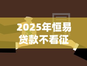 2025年恒易贷款不看征信：试试这5个借款平台适合黑户下款