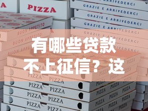 有哪些贷款不上征信？这五类产品审核快门槛低