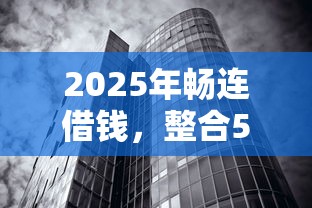 2025年畅连借钱，整合5个无视黑白好下款的口子