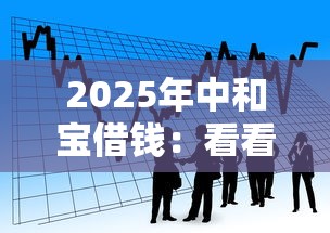 2025年中和宝借钱：看看这5个无视一切包下1万的贷款