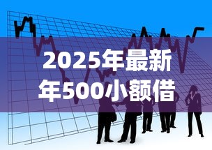 2025年最新年500小额借款口子，看看这5个秒批网贷轻松贷的app
