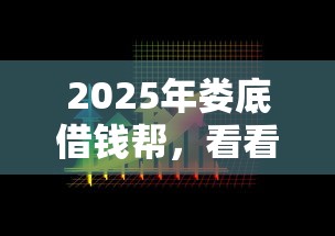 2025年娄底借钱帮，看看这5个阿里巴巴贷款平台
