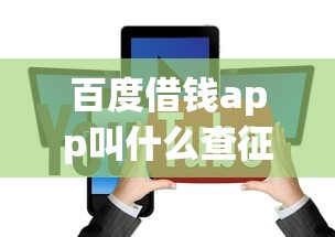 百度借钱app叫什么查征信？度小满金融靠谱吗，这几点要注意