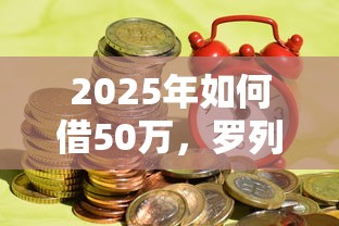 2025年如何借50万，罗列五个有什么可以借钱的平台