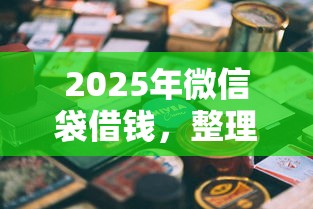 2025年微信袋借钱，整理五个可以贷款的平台