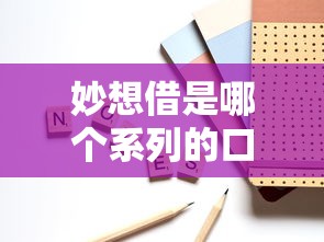 妙想借是哪个系列的口子？这3个细节帮你找到靠谱贷款平台