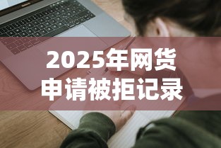 2025年网货申请被拒记录多久消除：推荐五个网贷平台容易通过并安全借到款
