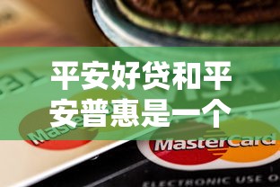 平安好贷和平安普惠是一个公司吗？贷款新人必看解析