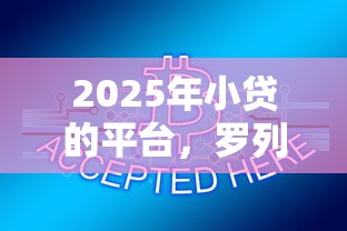 2025年小贷的平台，罗列5个不审核直接放款500的平台