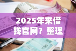 2025年来借钱官网？整理五个16岁小额贷款平台