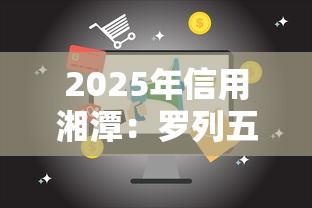 2025年信用湘潭：罗列五个应急借贷款500秒下平台