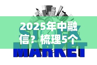 2025年中融信？梳理5个不查询征信的贷款平台