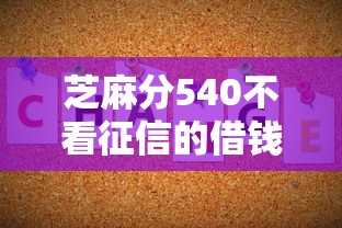 芝麻分540不看征信的借钱平台有哪些？5个低门槛实测推荐