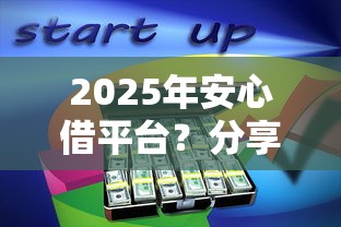 2025年安心借平台？分享五个小额短期用钱平台好