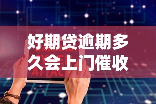 好期贷逾期多久会上门催收电话？真实情况大揭秘