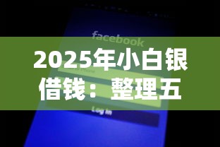 2025年小白银借钱：整理五个不查征信的借钱平台