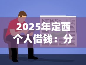 2025年定西个人借钱：分享五个贷款平台最容易贷到款
