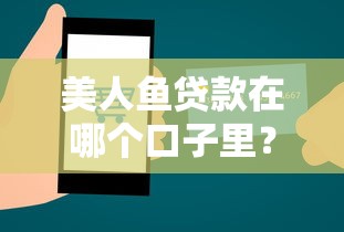 美人鱼贷款在哪个口子里？这几个靠谱平台手把手教你选