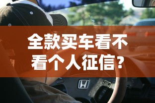 全款买车看不看个人征信？车主必知的3个核心问题