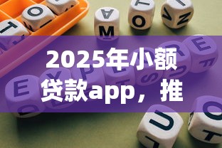 2025年小额贷款app，推荐5个合规网贷平台