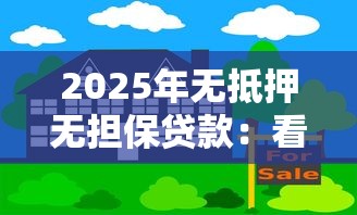 2025年无抵押无担保贷款：看看这5个比较好借钱的平台