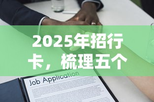 2025年招行卡，梳理五个保单贷款平台