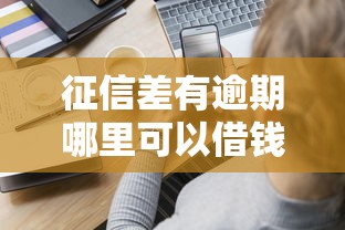 征信差有逾期哪里可以借钱？小贷平台真实经验分享