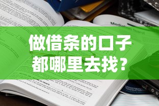 做借条的口子都哪里去找？这5个渠道真实靠谱