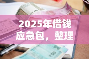 2025年借钱应急包，整理5个贷款平台利息低又正规